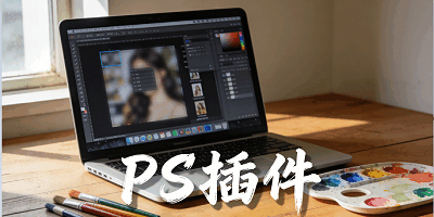 ps插件