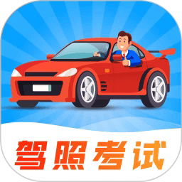 驾校科目一点通2026最新版