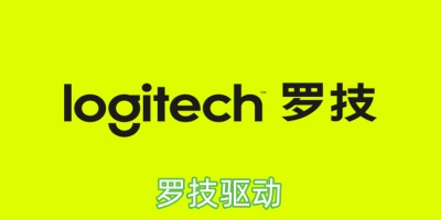 罗技驱动