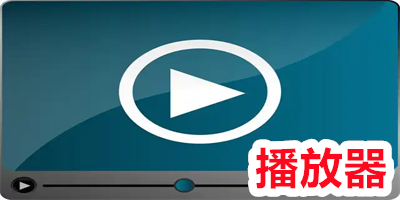 播放器