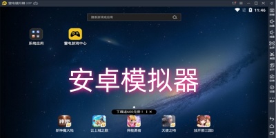 安卓模拟器