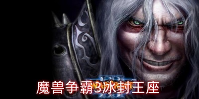 魔兽争霸3冰封王座