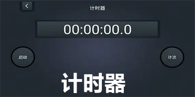 计时器