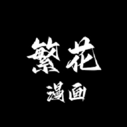 繁花漫画最新版