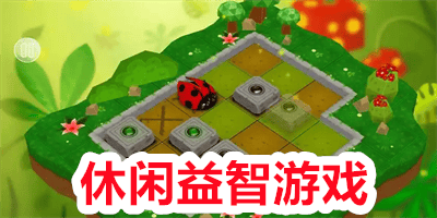 休闲益智游戏