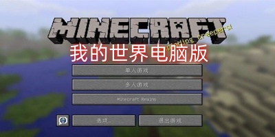 我的世界电脑版