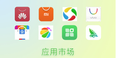 应用市场