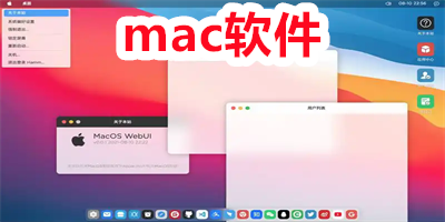 mac软件