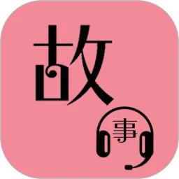 故事畅听手机版