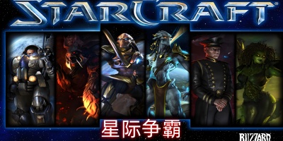 星际争霸
