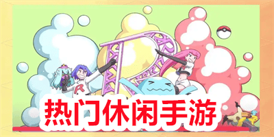 热门休闲手游