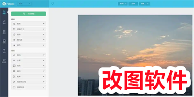 改图软件