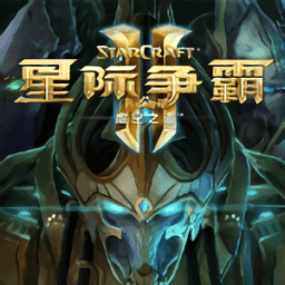星际争霸2单机版电脑版