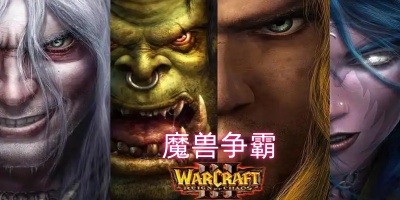 魔兽争霸