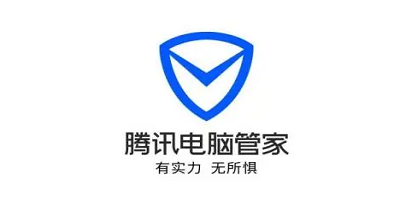 腾讯电脑管家
