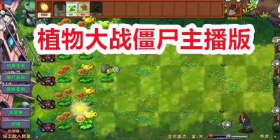植物大战僵尸主播版