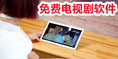 免费电视剧软件