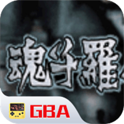 魂斗罗日官方版