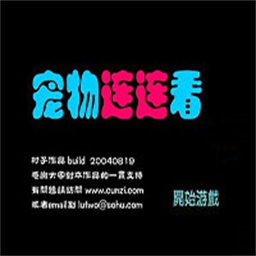 宠物连连看3.1原版免费手游v1.0 安卓版