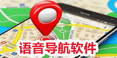 语音导航软件