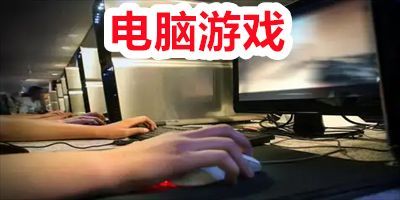 电脑游戏
