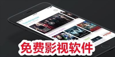 免费影视软件