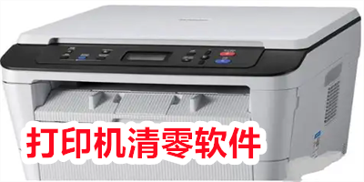 打印机清零软件