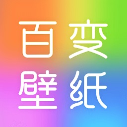 百变壁纸秀官方版
