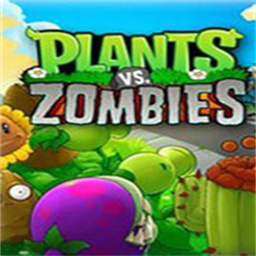 植物大战僵尸96版pc版v96 官方版