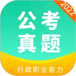 公务员公考真题app