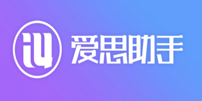 爱思助手