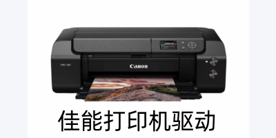 佳能打印机驱动
