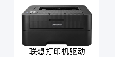 联想打印机驱动