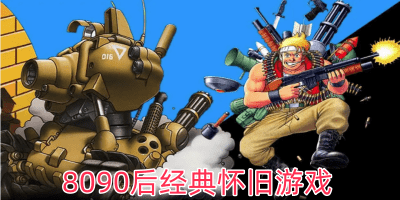 8090后怀旧游戏