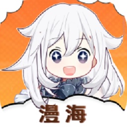 漫海漫画最新版