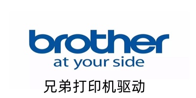 兄弟打印机