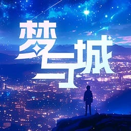 梦与城免费版