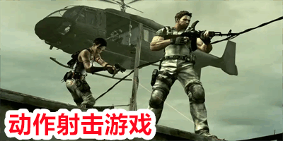 动作射击游戏