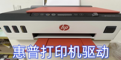 惠普打印机驱动