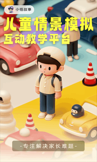 小悟故事app v2.4.513 安卓版 4