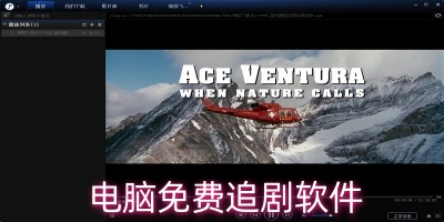 电脑免费追剧软件