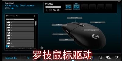罗技鼠标驱动