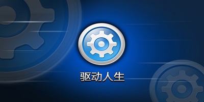 驱动人生