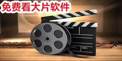 免费看大片软件