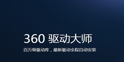 360驱动大师