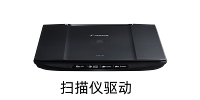 扫描仪驱动