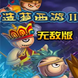 造梦西游2变态修改版