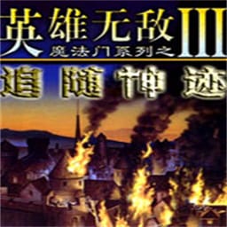 英雄无敌3之追随神迹免费中文版