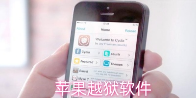 苹果越狱软件