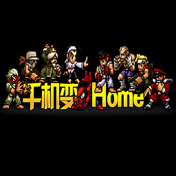 街机千机变home1429合一合集模拟器